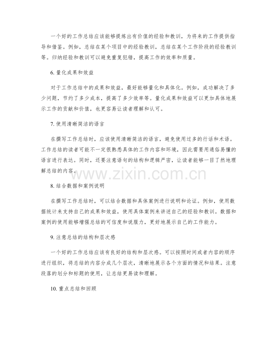 有效工作总结的撰写技巧和方法.docx_第2页