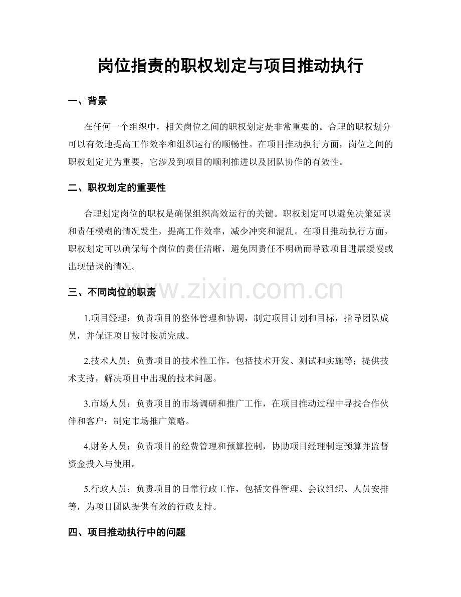 岗位职责的职权划定与项目推动执行.docx_第1页