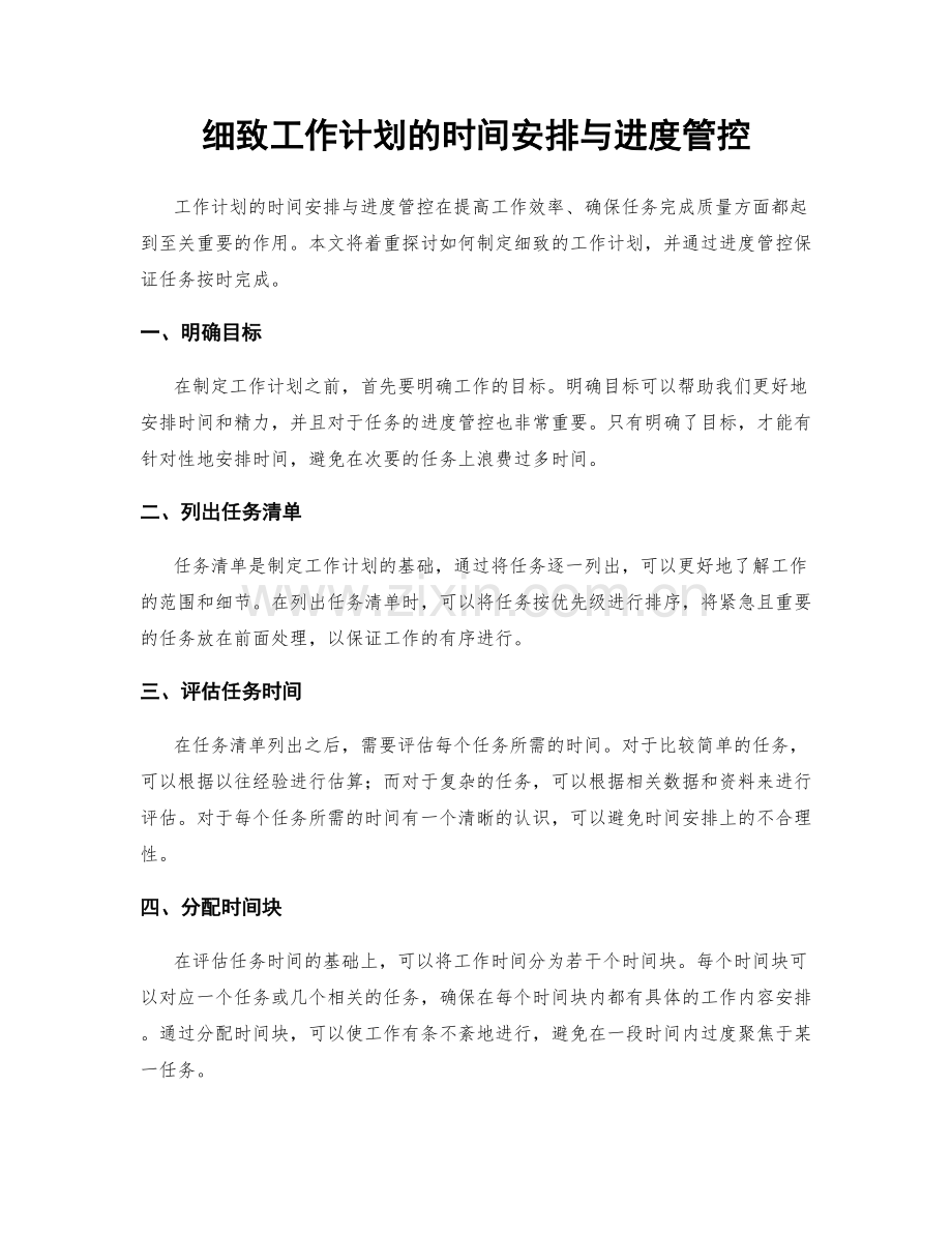 细致工作计划的时间安排与进度管控.docx_第1页