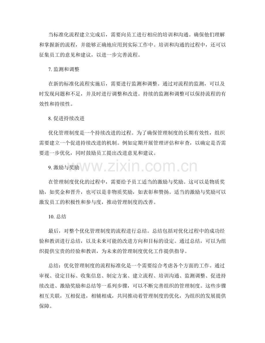 优化管理制度的流程标准化步骤.docx_第2页
