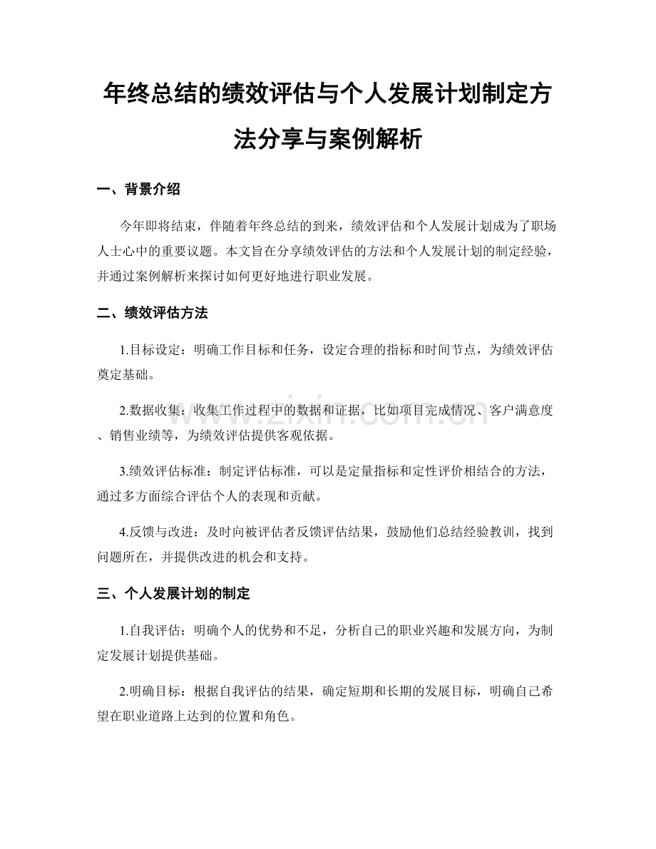 年终总结的绩效评估与个人发展计划制定方法分享与案例解析.docx_第1页