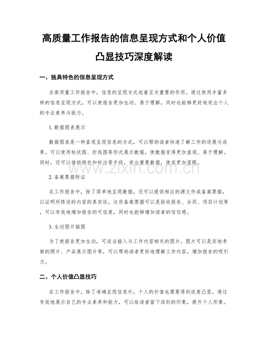 高质量工作报告的信息呈现方式和个人价值凸显技巧深度解读.docx_第1页