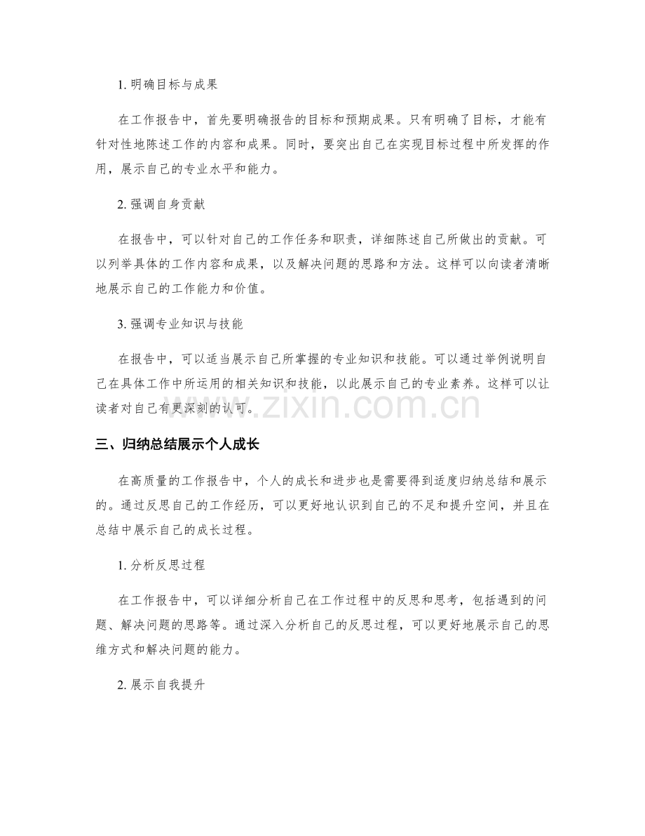高质量工作报告的信息呈现方式和个人价值凸显技巧深度解读.docx_第2页