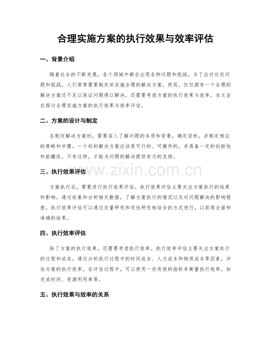 合理实施方案的执行效果与效率评估.docx_第1页