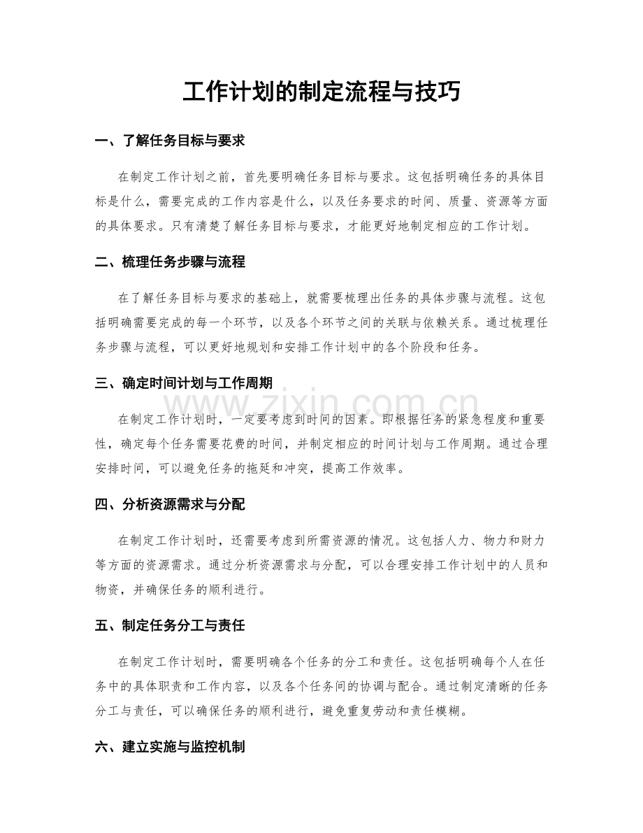 工作计划的制定流程与技巧.docx_第1页