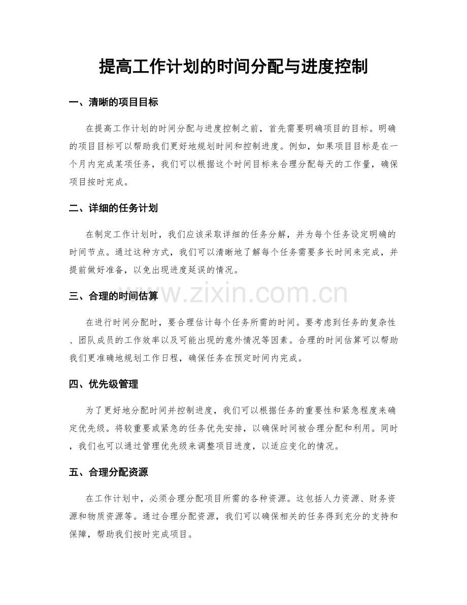 提高工作计划的时间分配与进度控制.docx_第1页