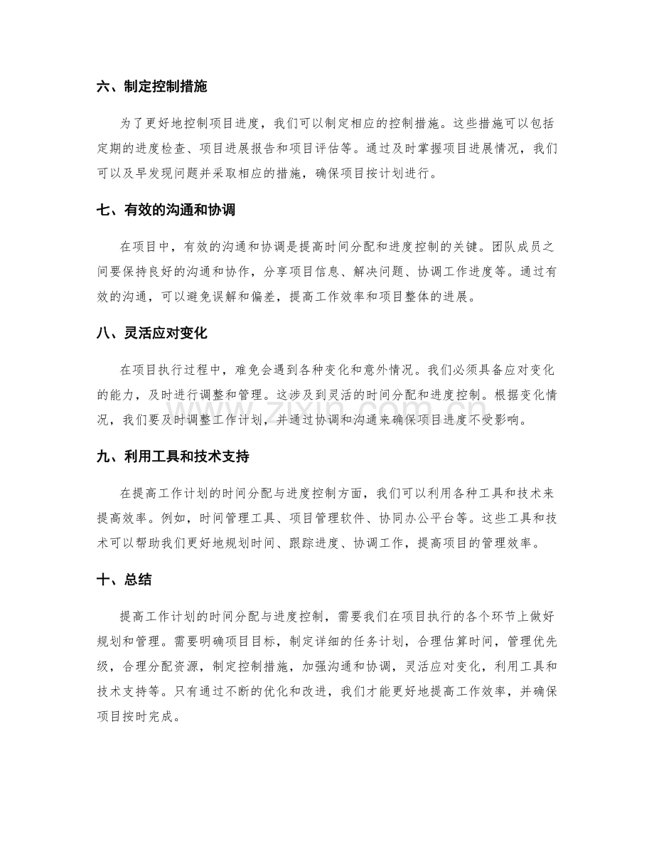 提高工作计划的时间分配与进度控制.docx_第2页