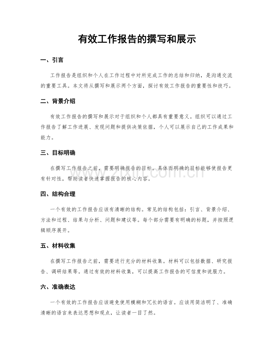 有效工作报告的撰写和展示.docx_第1页