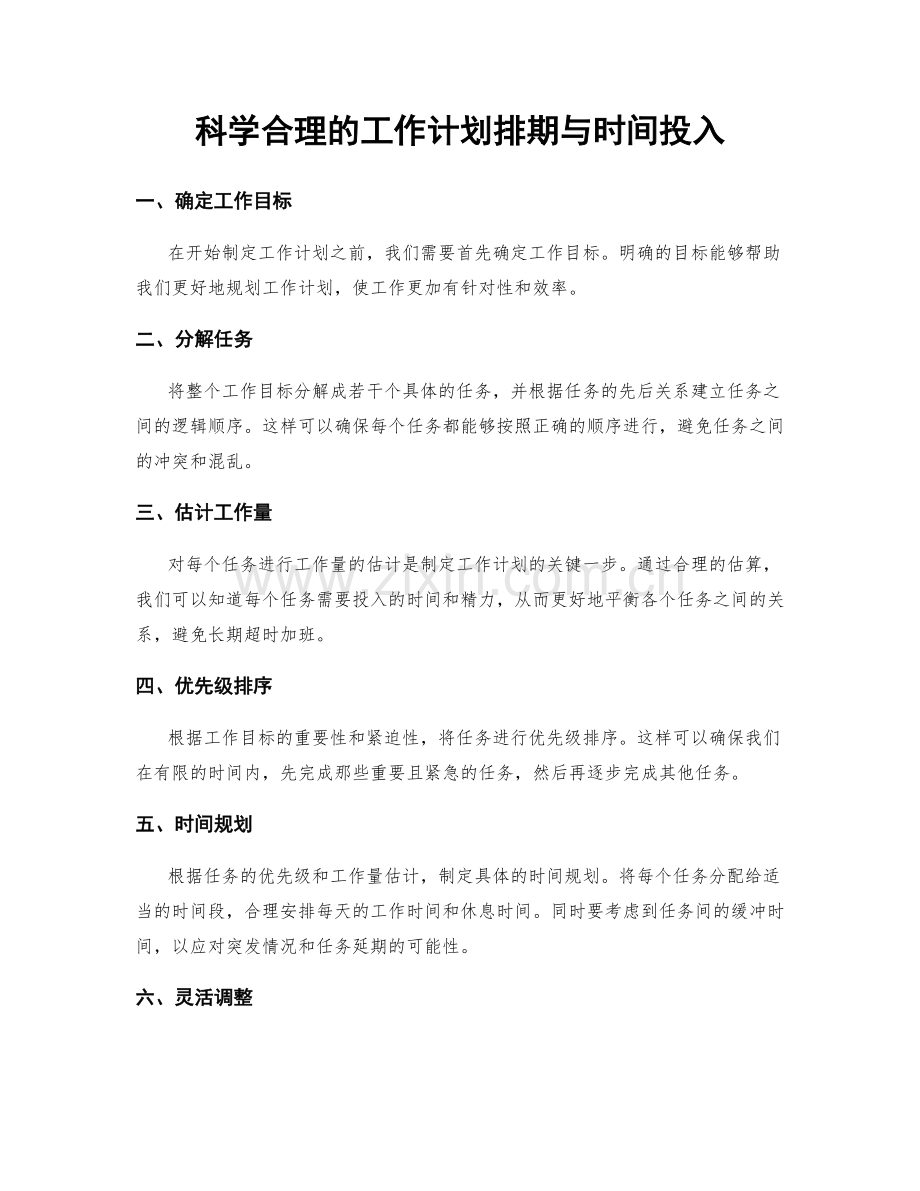 科学合理的工作计划排期与时间投入.docx_第1页