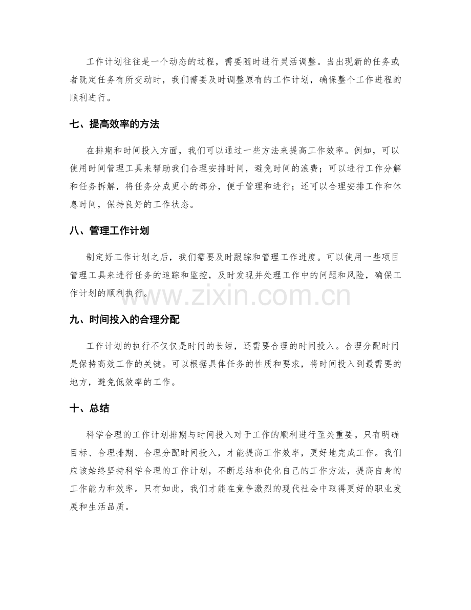 科学合理的工作计划排期与时间投入.docx_第2页