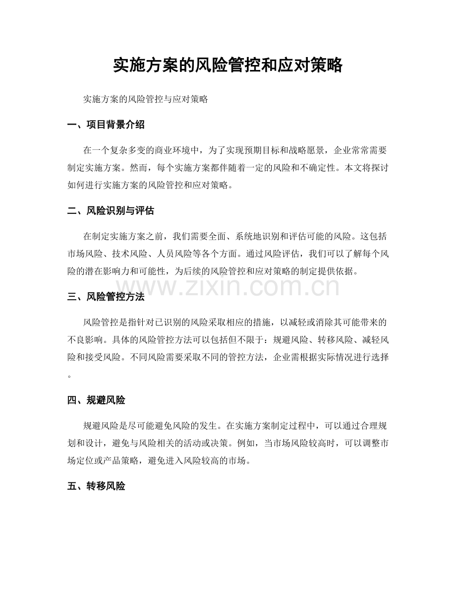 实施方案的风险管控和应对策略.docx_第1页