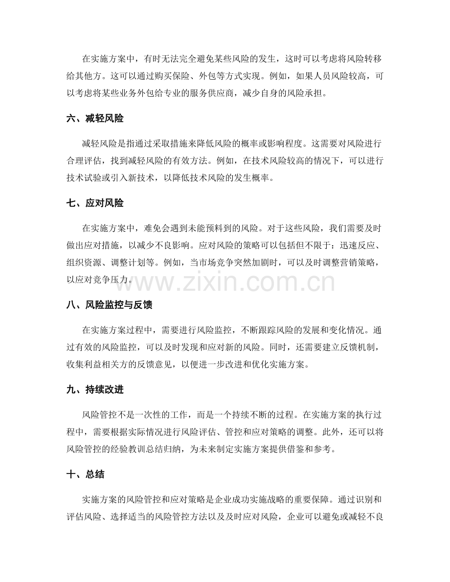 实施方案的风险管控和应对策略.docx_第2页