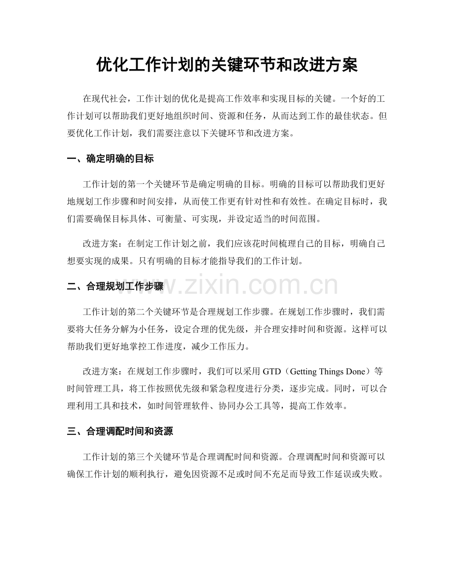 优化工作计划的关键环节和改进方案.docx_第1页
