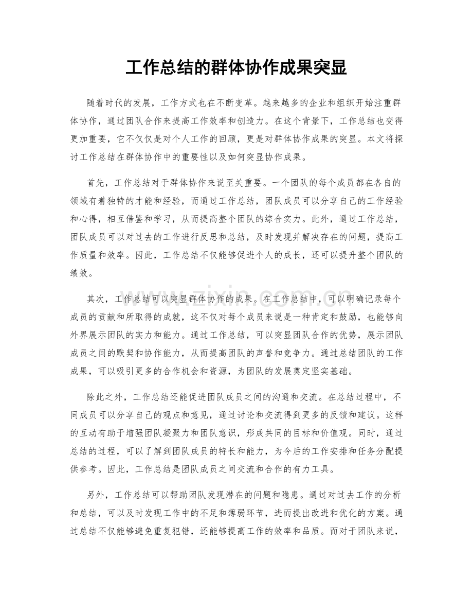 工作总结的群体协作成果突显.docx_第1页