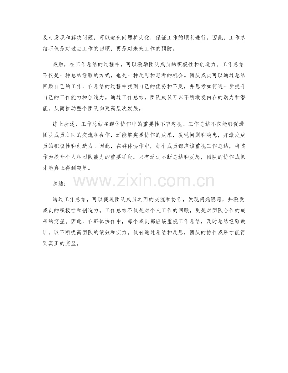 工作总结的群体协作成果突显.docx_第2页