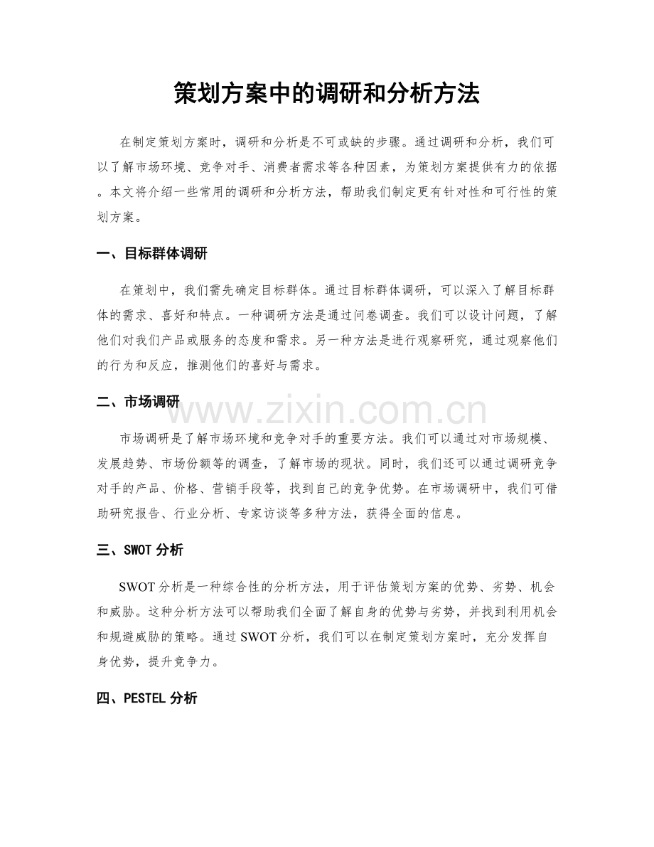 策划方案中的调研和分析方法.docx_第1页