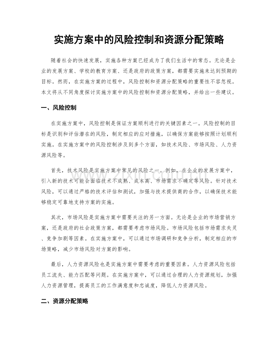 实施方案中的风险控制和资源分配策略.docx_第1页