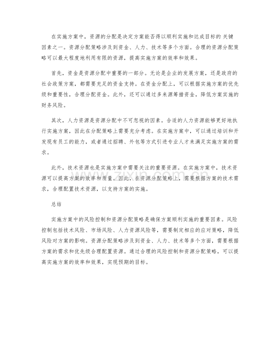 实施方案中的风险控制和资源分配策略.docx_第2页