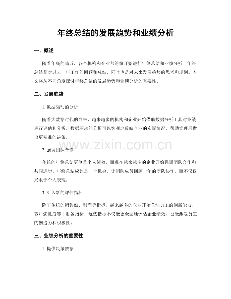 年终总结的发展趋势和业绩分析.docx_第1页