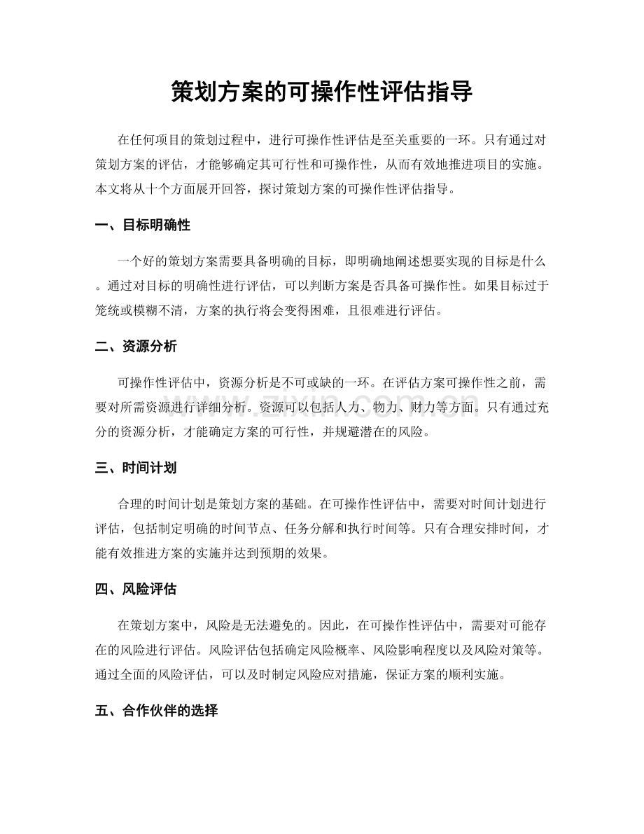 策划方案的可操作性评估指导.docx_第1页