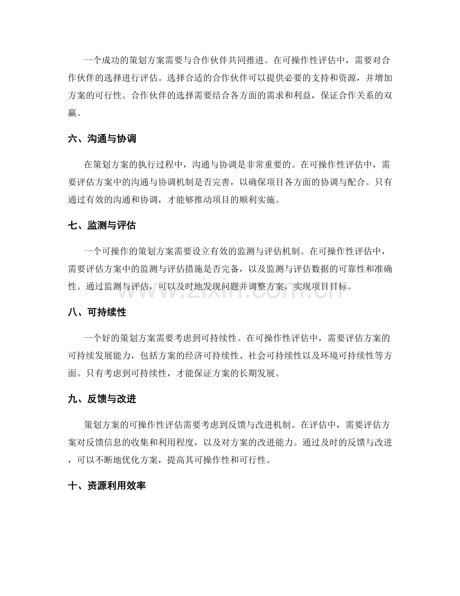 策划方案的可操作性评估指导.docx_第2页