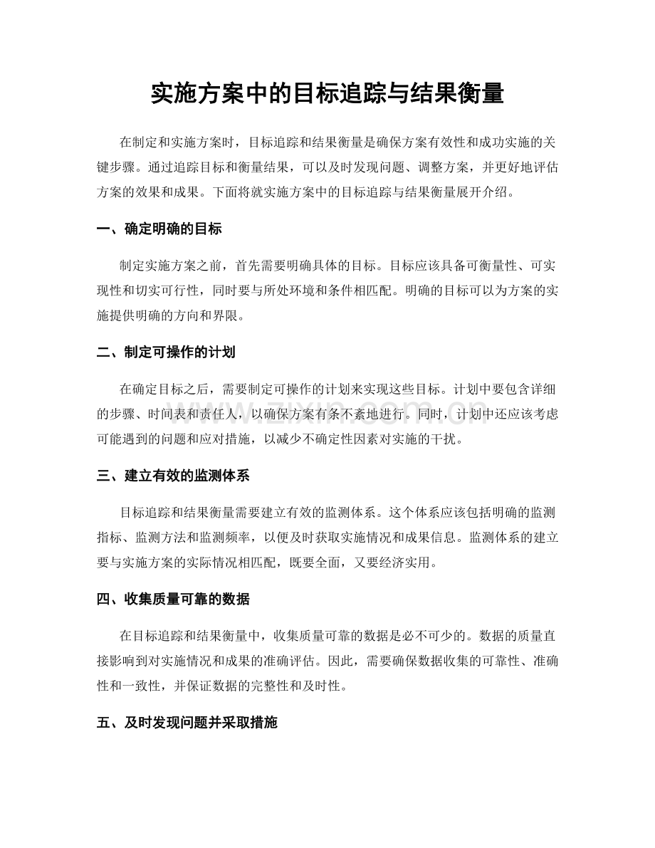实施方案中的目标追踪与结果衡量.docx_第1页
