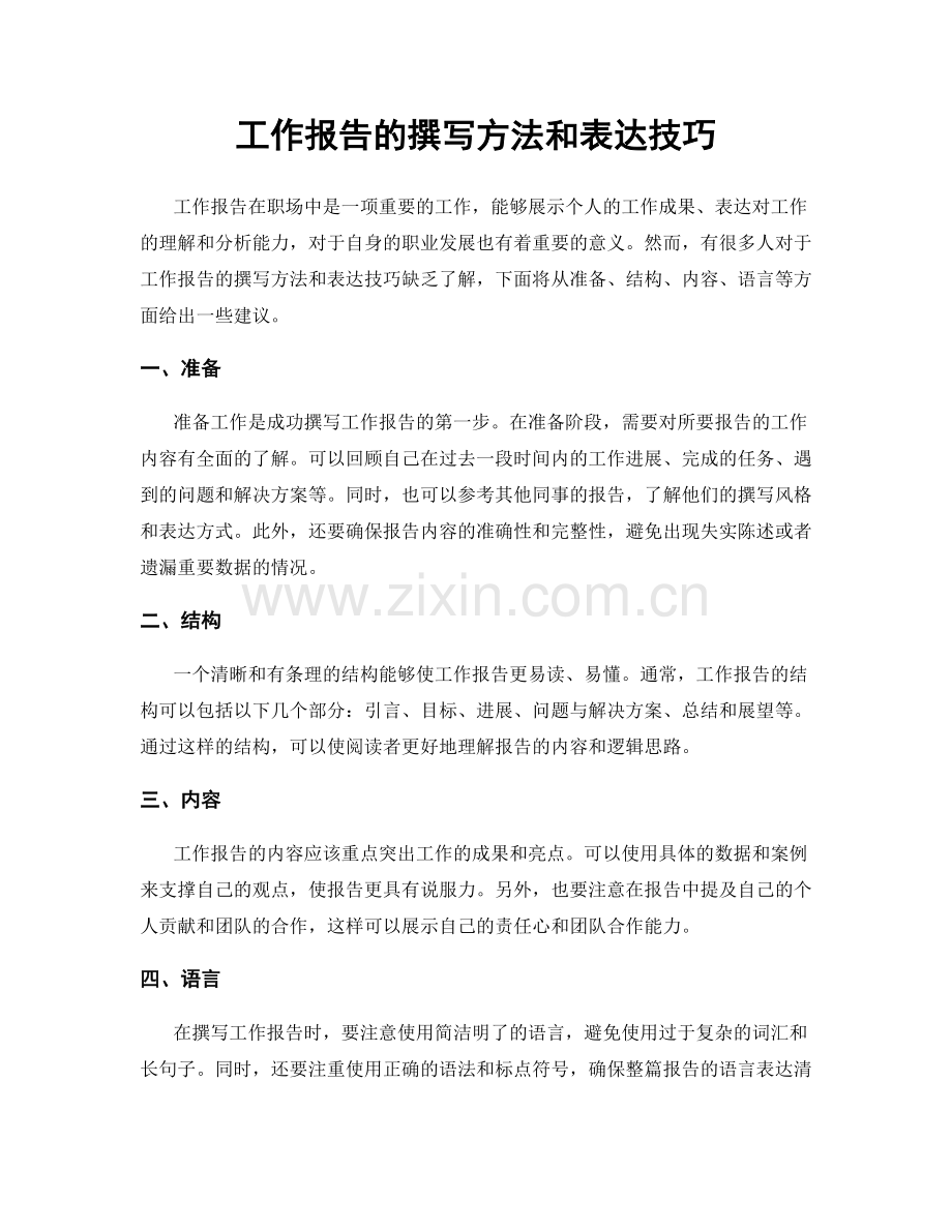 工作报告的撰写方法和表达技巧.docx_第1页