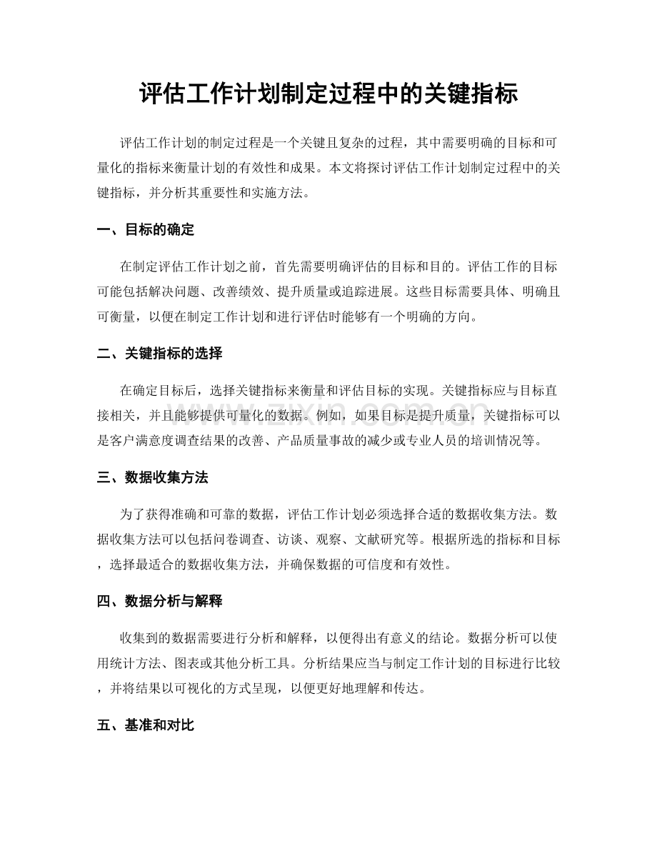 评估工作计划制定过程中的关键指标.docx_第1页