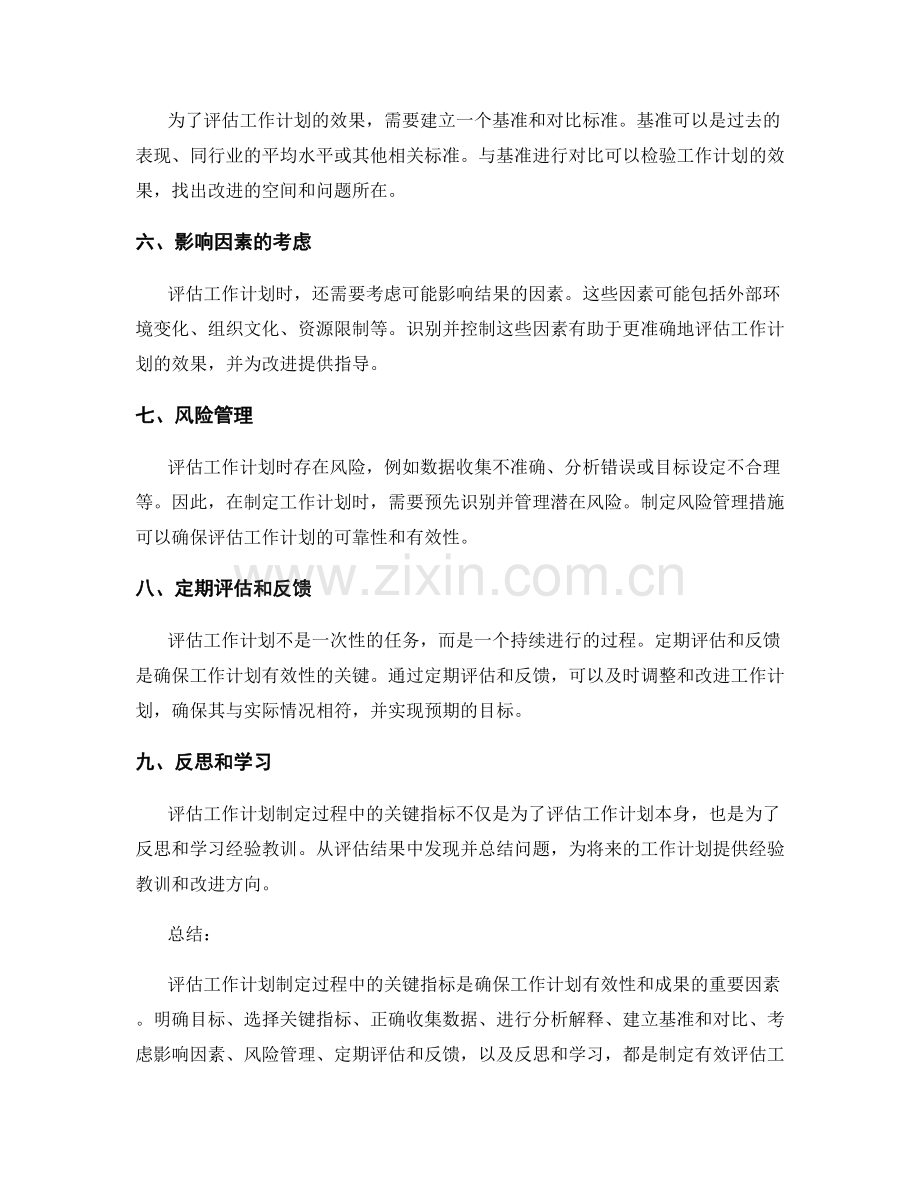 评估工作计划制定过程中的关键指标.docx_第2页
