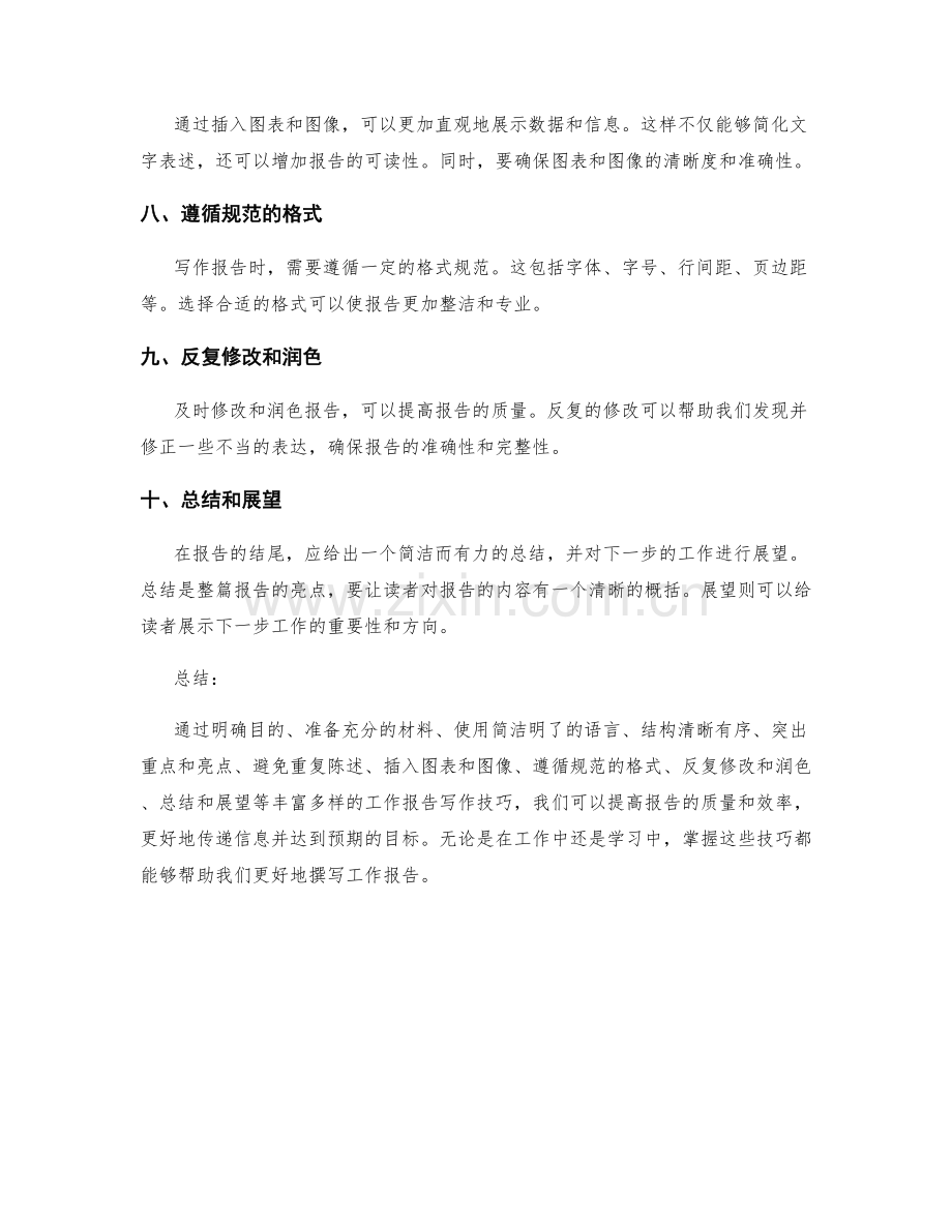 高效的工作报告写作技巧分享.docx_第2页