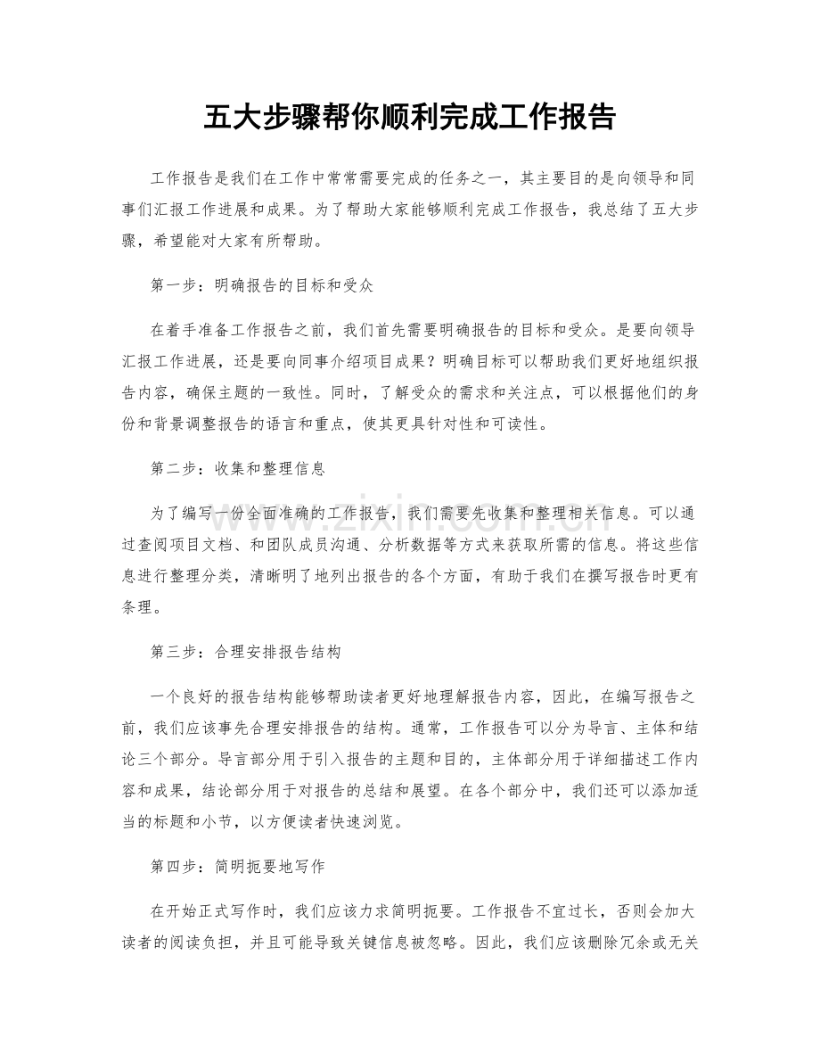 五大步骤帮你顺利完成工作报告.docx_第1页