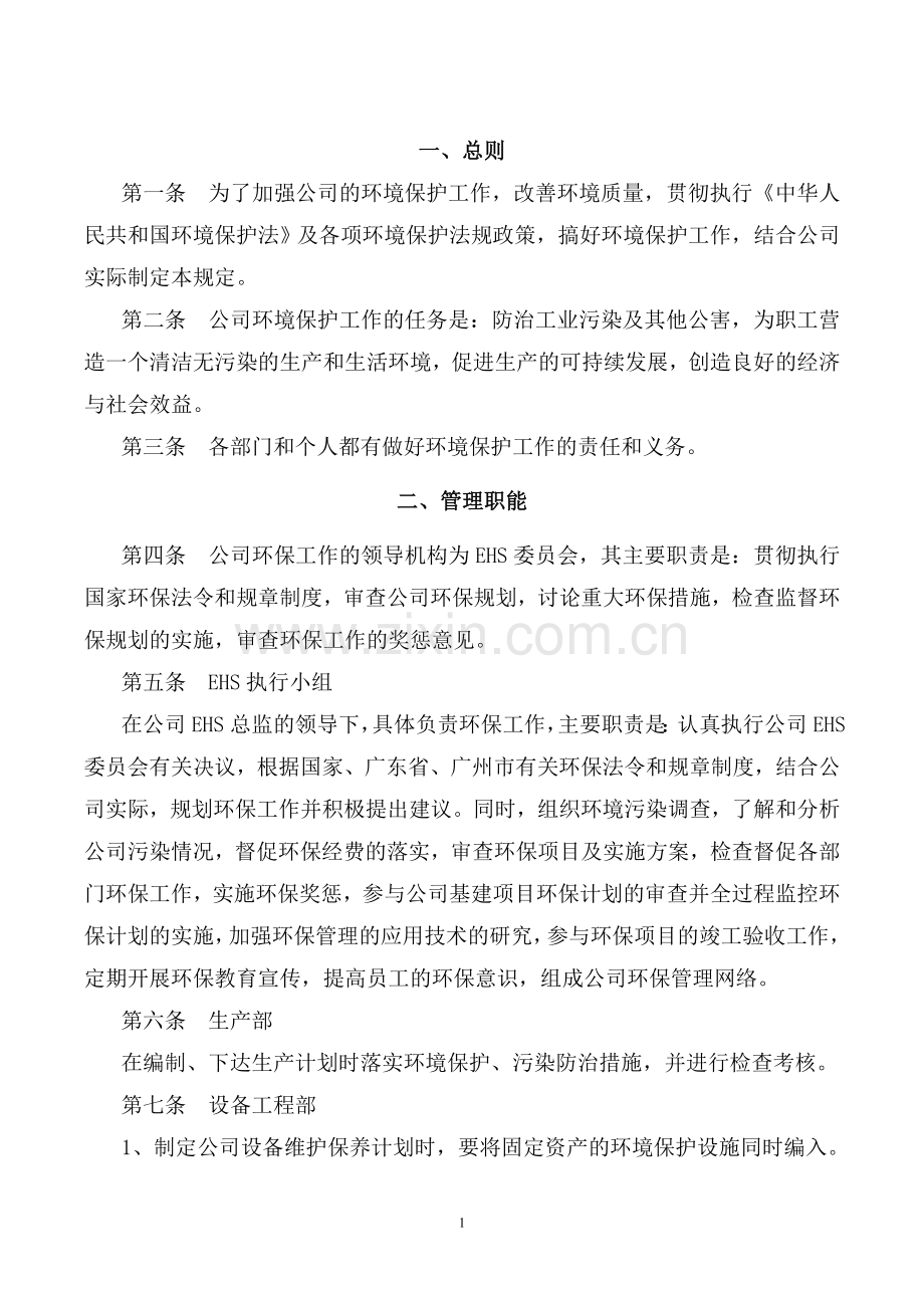 1.某公司环境保护管理制度.doc_第1页