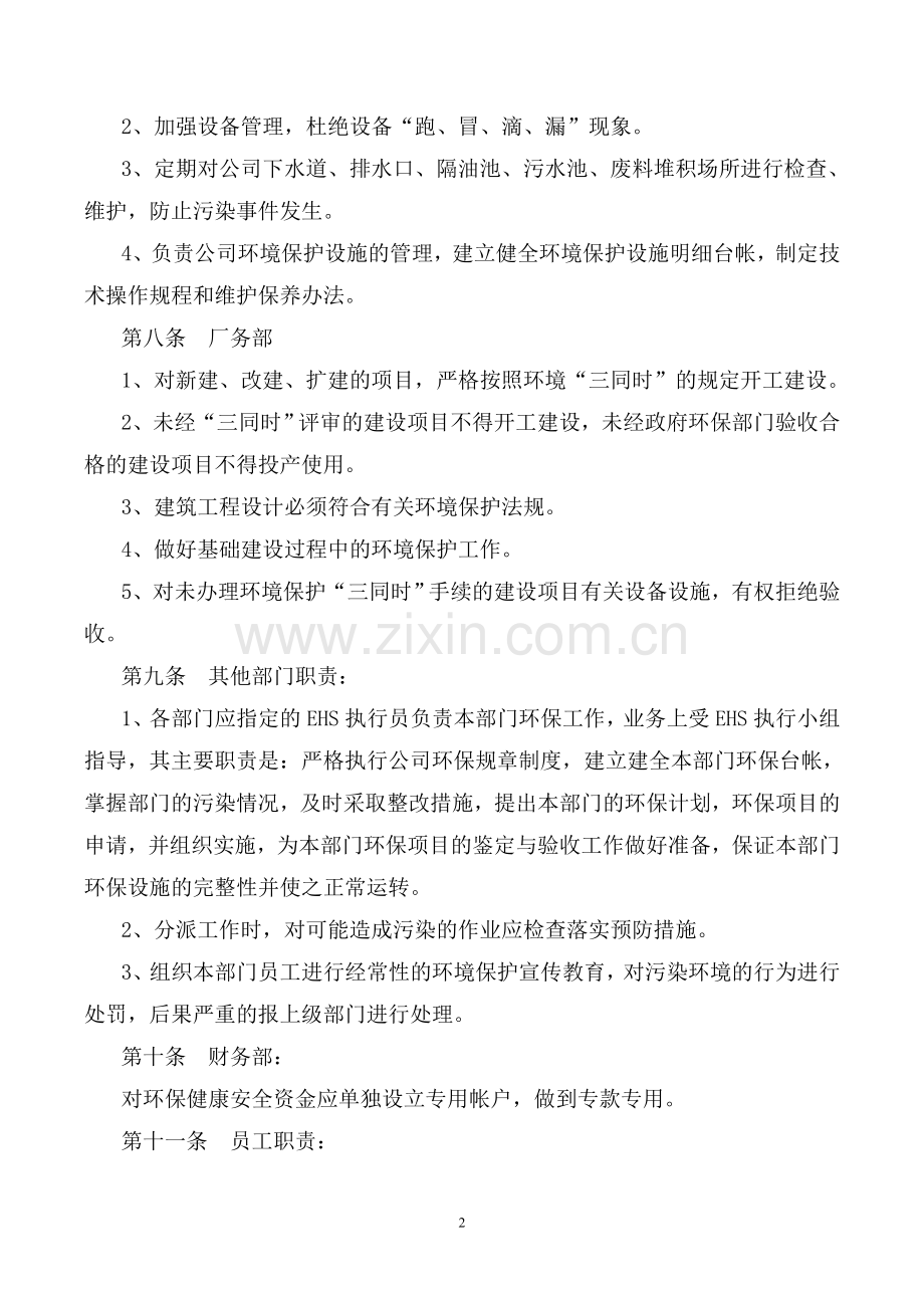 1.某公司环境保护管理制度.doc_第2页
