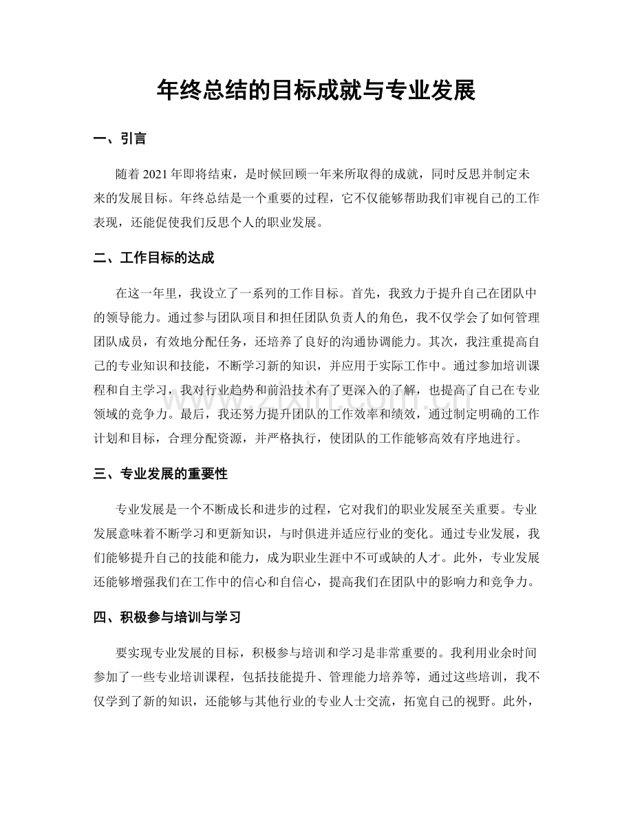 年终总结的目标成就与专业发展.docx_第1页