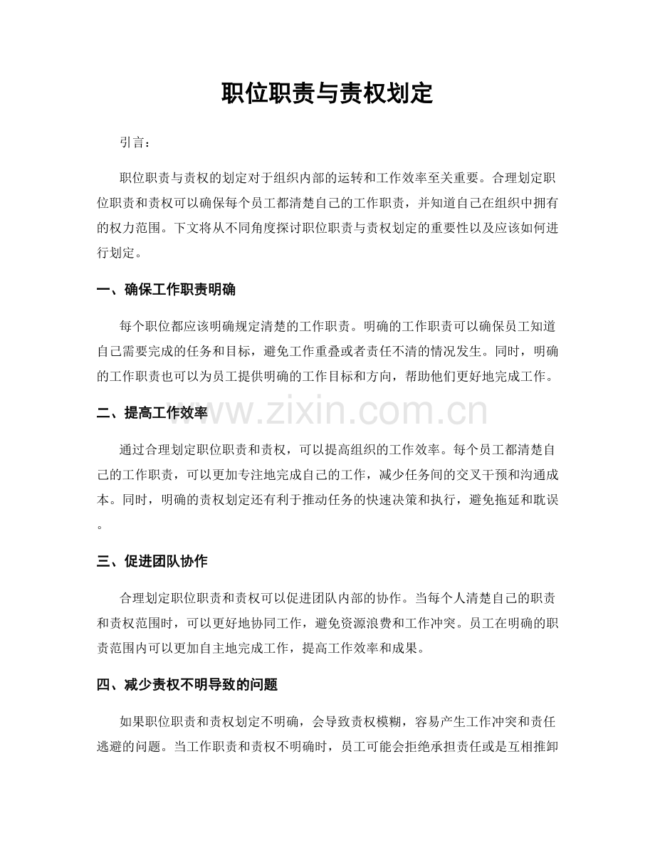 职位职责与责权划定.docx_第1页
