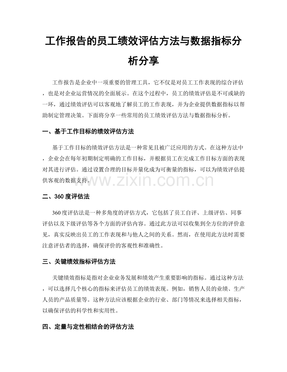 工作报告的员工绩效评估方法与数据指标分析分享.docx_第1页