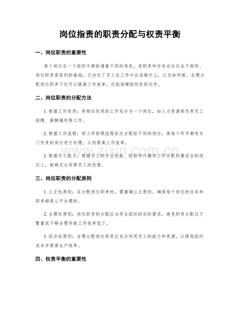 岗位职责的职责分配与权责平衡.docx_第1页