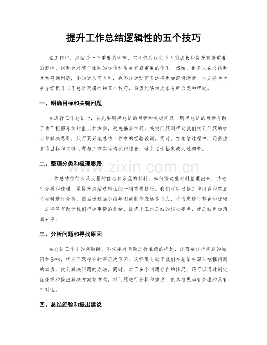 提升工作总结逻辑性的五个技巧.docx_第1页