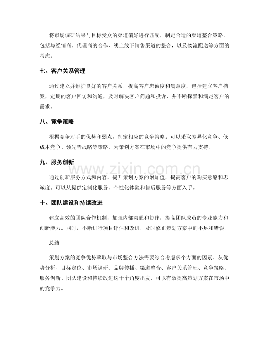 策划方案的竞争优势萃取与市场整合方法.docx_第2页