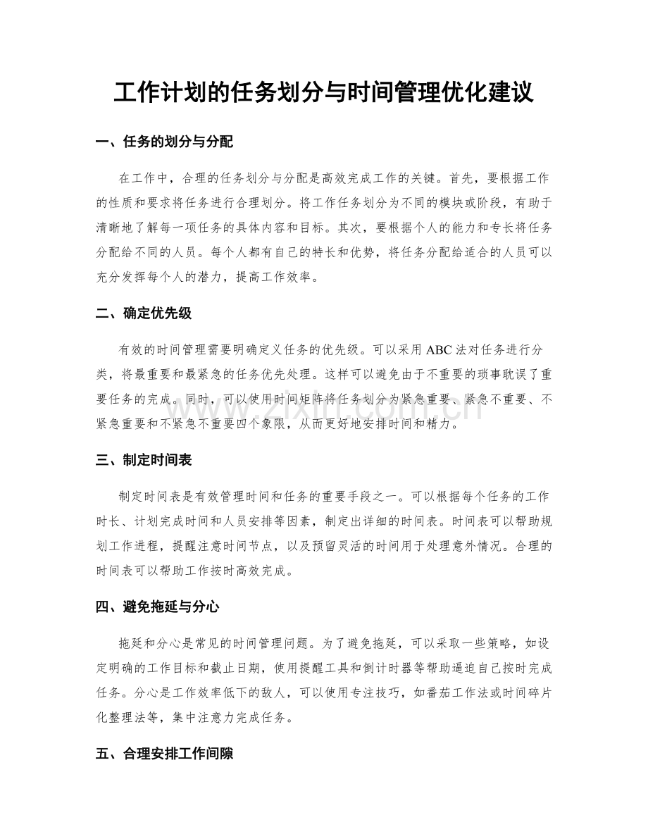 工作计划的任务划分与时间管理优化建议.docx_第1页