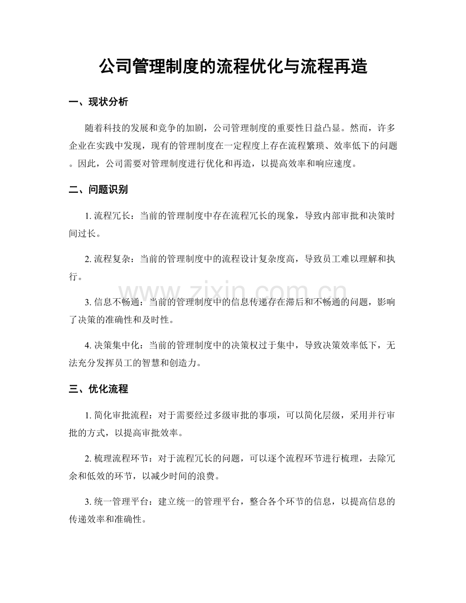 公司管理制度的流程优化与流程再造.docx_第1页
