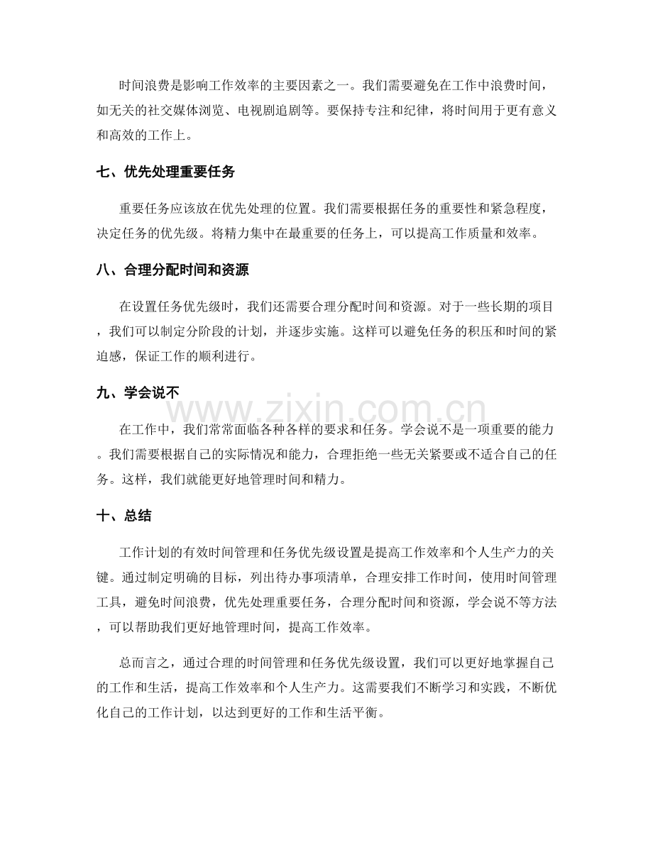 工作计划的有效时间管理与任务优先级设置.docx_第2页