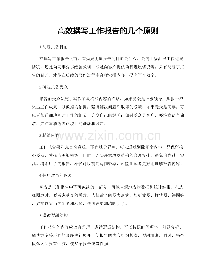 高效撰写工作报告的几个原则.docx_第1页