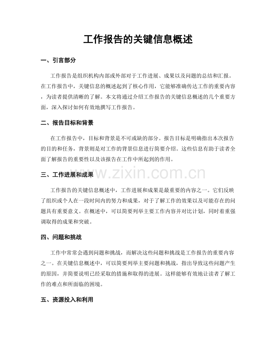 工作报告的关键信息概述.docx_第1页