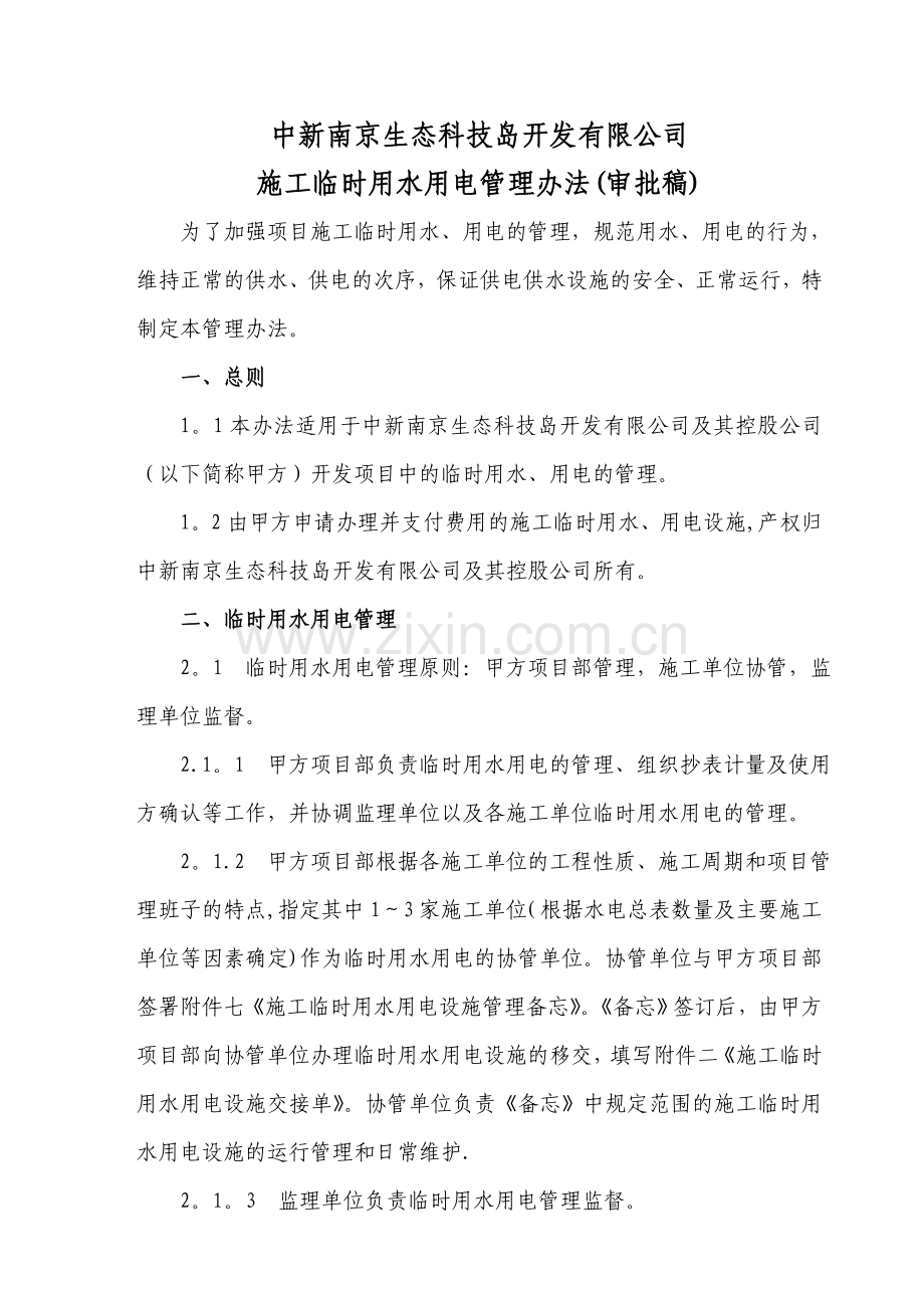 施工临时用水用电管理.doc_第1页