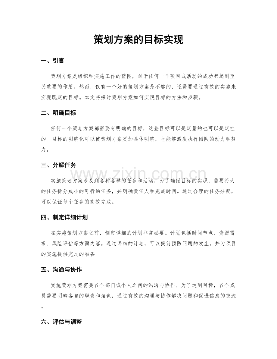 策划方案的目标实现.docx_第1页