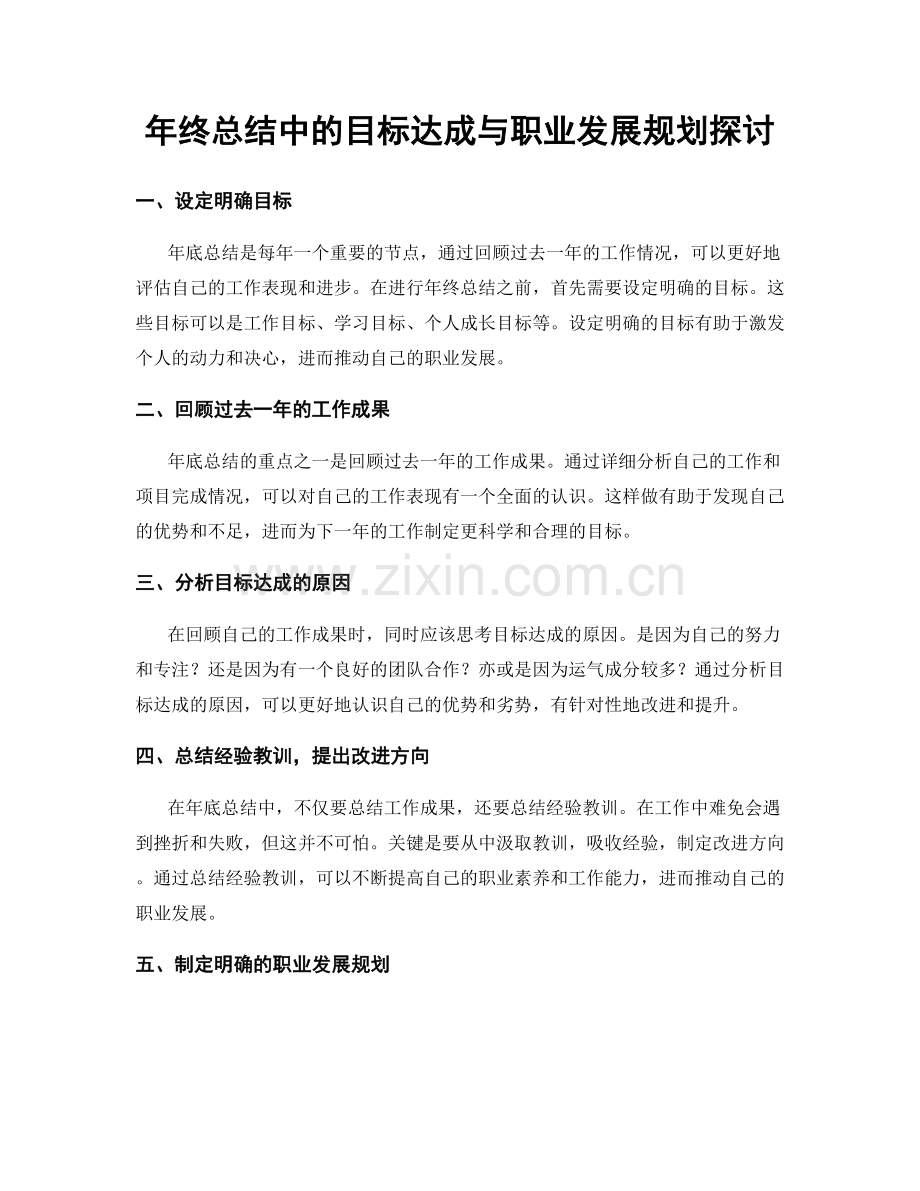 年终总结中的目标达成与职业发展规划探讨.docx_第1页