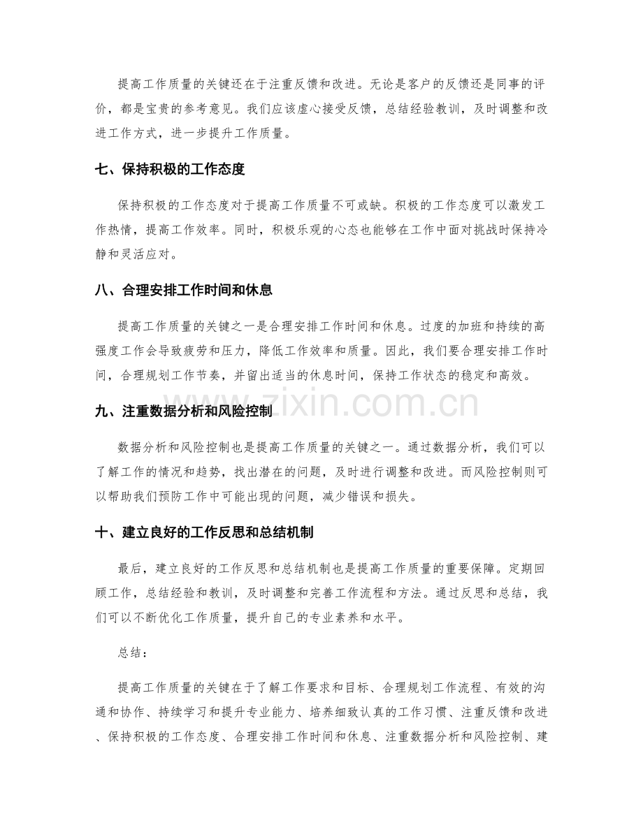 提高工作质量的关键总结.docx_第2页