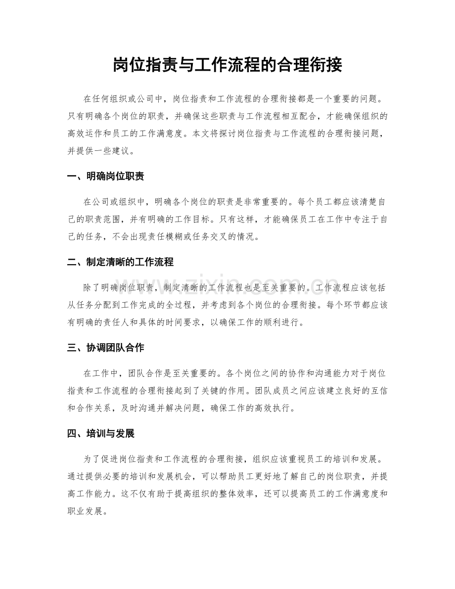岗位职责与工作流程的合理衔接.docx_第1页