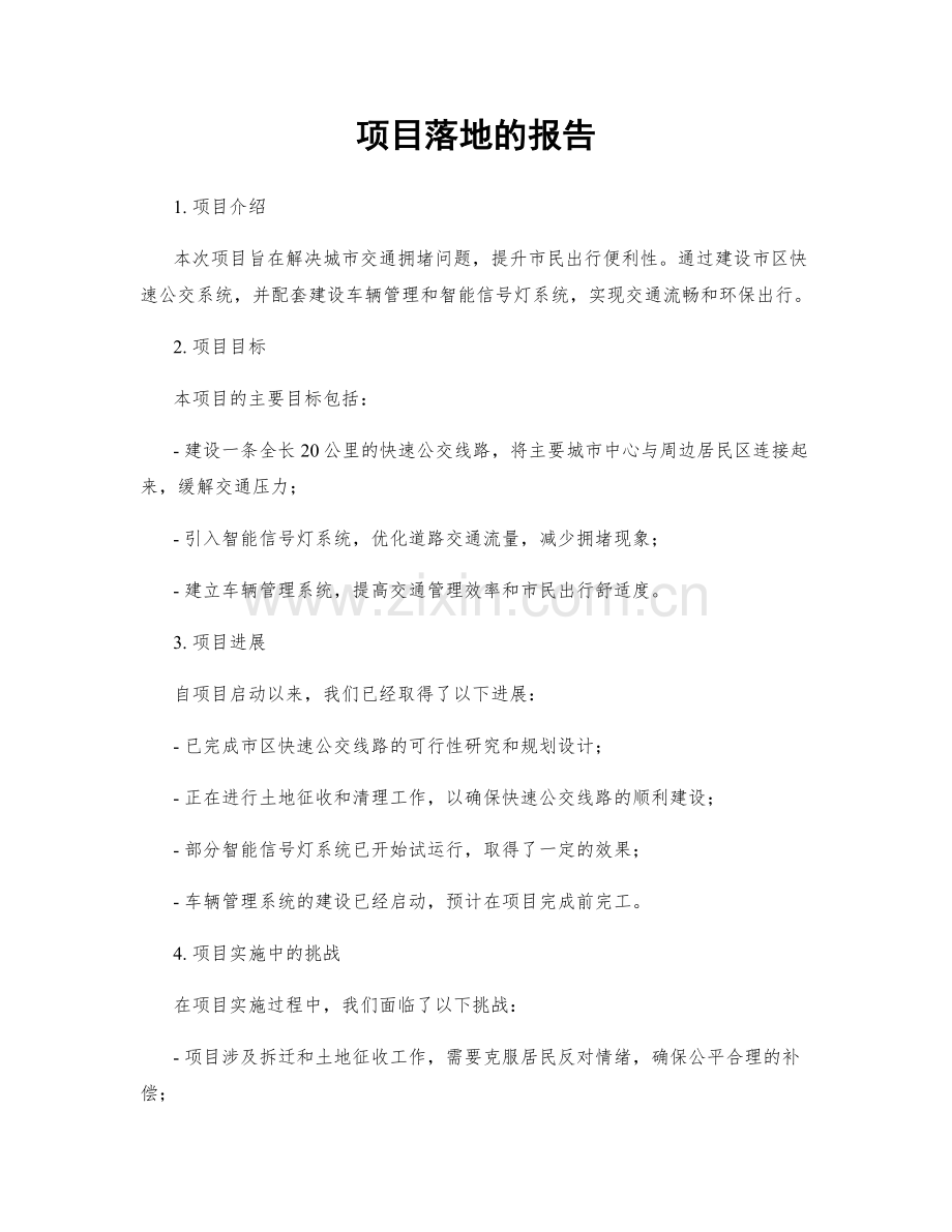 项目落地的报告.docx_第1页